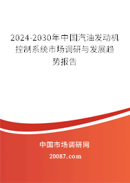 2024-2030年中国汽油发动机控制系统市场调研与发展趋势报告