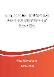 2024-2030年中国溶解气体分析仪行业发展调研与行业前景分析报告