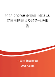 2023-2029年全球与中国杉木家具市场现状及趋势分析报告