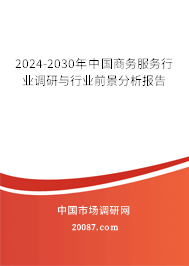 2024-2030年中国商务服务行业调研与行业前景分析报告