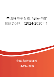 中国升降平台市场调研与前景趋势分析（2024-2030年）