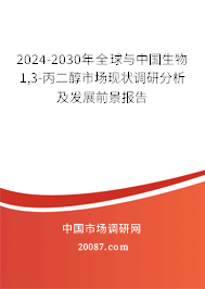 2024-2030年全球与中国生物1,3-丙二醇市场现状调研分析及发展前景报告