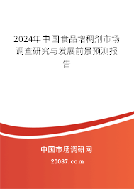 2024年中国食品增稠剂市场调查研究与发展前景预测报告