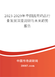 2023-2029年中国兽用药品行业发展深度调研与未来趋势报告