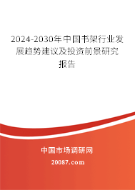 2024-2030年中国书架行业发展趋势建议及投资前景研究报告