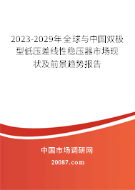 2023-2029年全球与中国双极型低压差线性稳压器市场现状及前景趋势报告