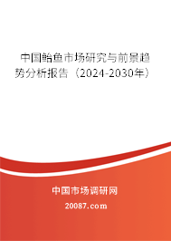 中国鲐鱼市场研究与前景趋势分析报告（2024-2030年）