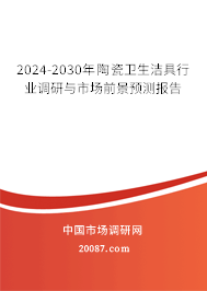 2024-2030年陶瓷卫生洁具行业调研与市场前景预测报告