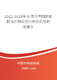 2022-2028年全球与中国甜扁桃油市场现状分析及前景趋势报告