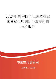 2024年版中国同位素及标记化合物市场调研与发展前景分析报告