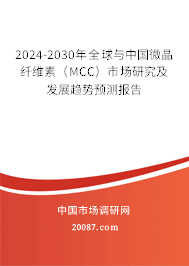 2024-2030年全球与中国微晶纤维素（MCC）市场研究及发展趋势预测报告