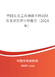 中国五金工具弹簧市场调研及发展前景分析报告（2024年）