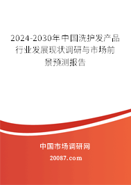 2024-2030年中国洗护发产品行业发展现状调研与市场前景预测报告