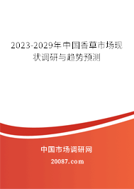 2023-2029年中国香草市场现状调研与趋势预测