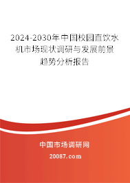 2024-2030年中国校园直饮水机市场现状调研与发展前景趋势分析报告