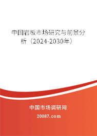 中国岩板市场研究与前景分析（2024-2030年）