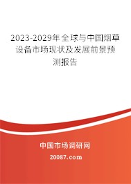 2023-2029年全球与中国烟草设备市场现状及发展前景预测报告