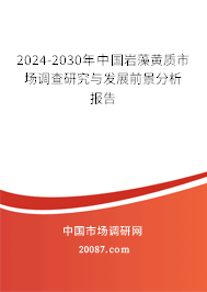 2024-2030年中国岩藻黄质市场调查研究与发展前景分析报告