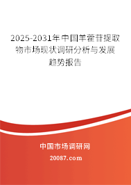 2025-2031年中国羊藿苷提取物市场现状调研分析与发展趋势报告 2025-2031年中国羊藿苷提取物市场现状调研分析与发展趋势报告