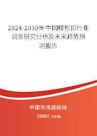 2024-2030年中国腰形扣行业调查研究分析及未来趋势预测报告