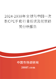 2024-2030年全球与中国一次性CPE手套行业现状及前景趋势分析报告