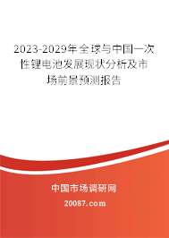 2023-2029年全球与中国一次性锂电池发展现状分析及市场前景预测报告