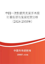 中国一次性使用无菌手术膜行业现状与发展前景分析（2024-2030年）