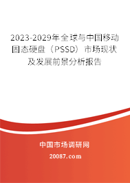 2023-2029年全球与中国移动固态硬盘（PSSD）市场现状及发展前景分析报告