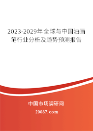 2023-2029年全球与中国油画笔行业分析及趋势预测报告