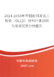 2024-2030年中国有机发光二极管（OLED）材料行业调研与发展前景分析报告