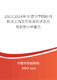 2023-2024年全球与中国有机膨润土流变剂发展现状及前景趋势分析报告