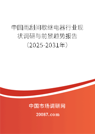 中国雨刮间歇继电器行业现状调研与前景趋势报告(2025-2031年) 中国雨刮间歇继电器行业现状调研与前景趋势报告(2025-2031年)