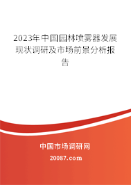 2023年中国园林喷雾器发展现状调研及市场前景分析报告