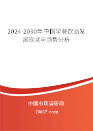 2024-2030年中国早餐饮品发展现状与趋势分析