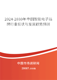 2024-2030年中国智能电子站牌行业现状与发展趋势预测