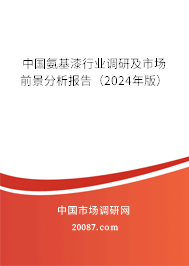 中国氨基漆行业调研及市场前景分析报告（2024年版）