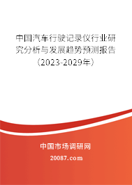 中国汽车行驶记录仪行业研究分析与发展趋势预测报告（2023-2029年）