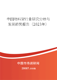 中国物料架行业研究分析与发展趋势报告（2023年）