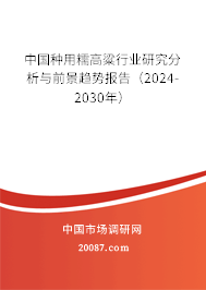 中国种用糯高粱行业研究分析与前景趋势报告（2024-2030年）