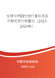 全球与中国竹材行业现状及市场前景分析报告（2023-2029年）