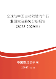 全球与中国自动驾驶汽车行业研究及趋势分析报告（2023-2029年）