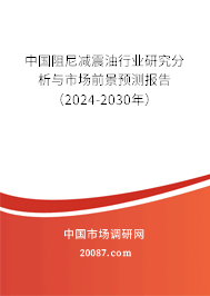 中国阻尼减震油行业研究分析与市场前景预测报告（2024-2030年）