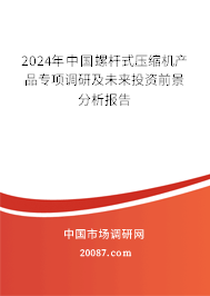 2024年中国螺杆式压缩机产品专项调研及未来投资前景分析报告