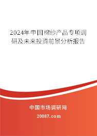 2024年中国棉纱产品专项调研及未来投资前景分析报告