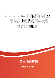 2023-2029年中国基础有机化工原料行业现状调研与发展趋势预测报告