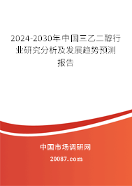 2024-2030年中国三乙二醇行业研究分析及发展趋势预测报告