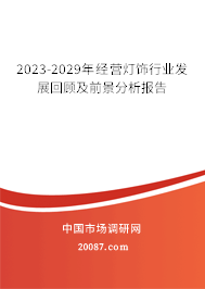 2023-2029年经营灯饰行业发展回顾及前景分析报告