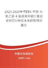 2023-2029年中国N-甲基-N-氰乙基-4-氨基苯甲醛行业调查研究分析及未来趋势预测报告