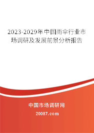 2023-2029年中国雨伞行业市场调研及发展前景分析报告