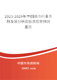 2023-2029年中国纸巾行业市场发展分析及投资前景预测报告